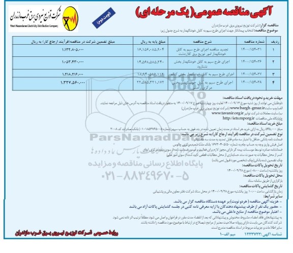 مناقصه اجرای طرح سیم به کابل خودنگهدار امور و... نوبت دوم 