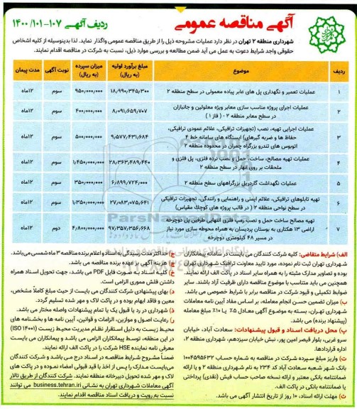 آگهی مناقصه عمومی , مناقصه عملیات تعمیر و نگهداری پل های عابر پیاده ...