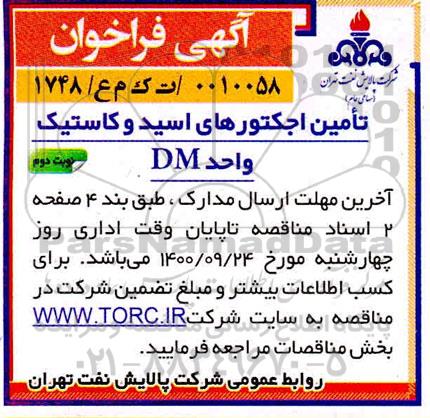 فراخوان تامین اجکتورهای اسید و کاستیک واحد DM - نوبت دوم