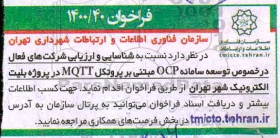 فراخوان شناسایی و ارزیابی شرکتهای فعال در خصوص توسعه سامانه OCP 