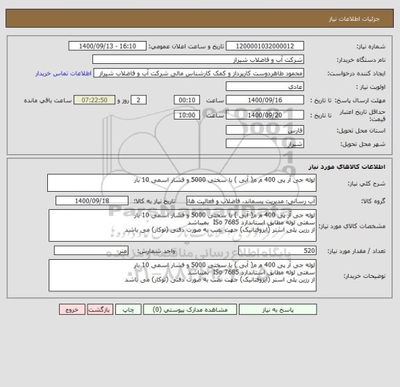 استعلام لوله جی آر پی 400 م م( آبی ) با سختی 5000 و فشار اسمی 10 بار 
