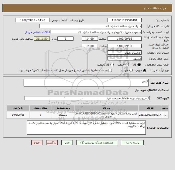 استعلام کیس