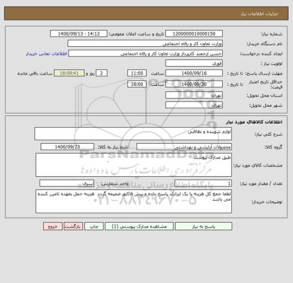 استعلام لوازم شوینده و نظافتی 