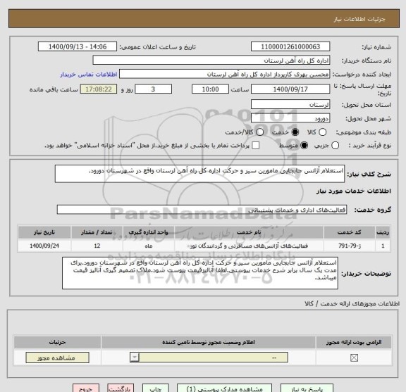 استعلام استعلام آژانس جابجایی مامورین سیر و حرکت اداره کل راه آهن لرستان واقع در شهرستان دورود.