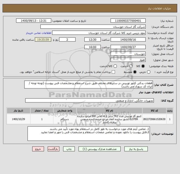 استعلام قطعات یدکی کنتور توربینی در سایزهای مختلف طبق شرح استعلام و مشخصات فنی پیوست (توجه توجه / ایران کد سوری می باشد) 