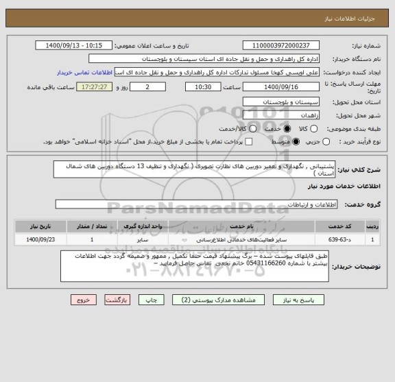 استعلام پشتیبانی , نگهداری و تعمیر دوربین های نظارت تصویری ( نگهداری و تنظیف 13 دستگاه دوربین های شمال استان ) 