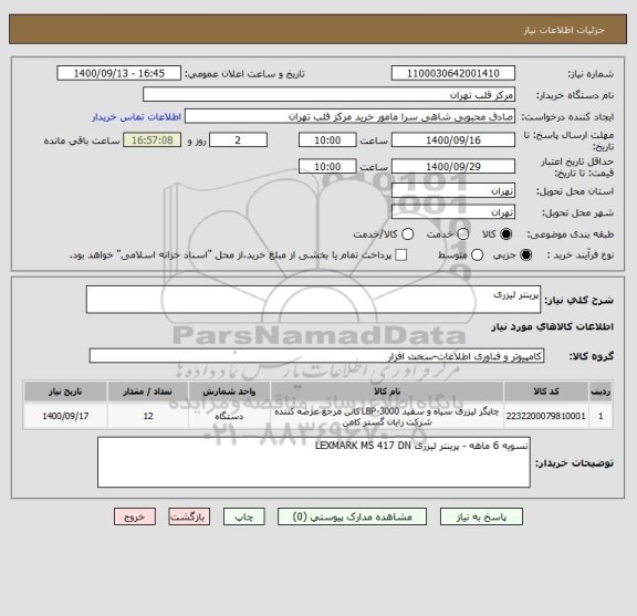 استعلام پرینتر لیزری 