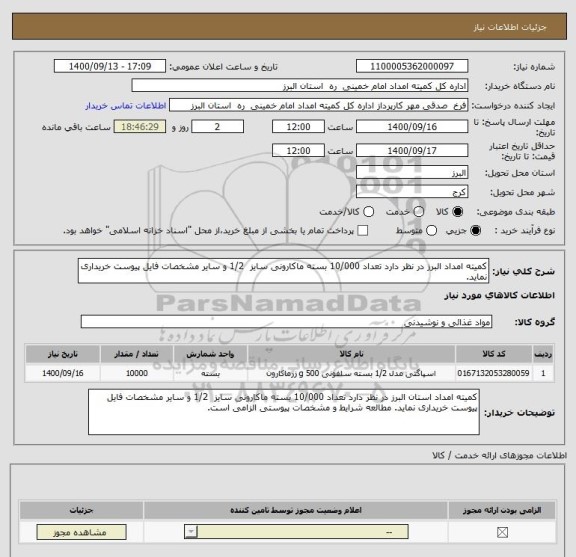 استعلام کمیته امداد البرز در نظر دارد تعداد 10/000 بسته ماکارونی سایز  1/2 و سایر مشخصات فایل پیوست خریداری نماید. 