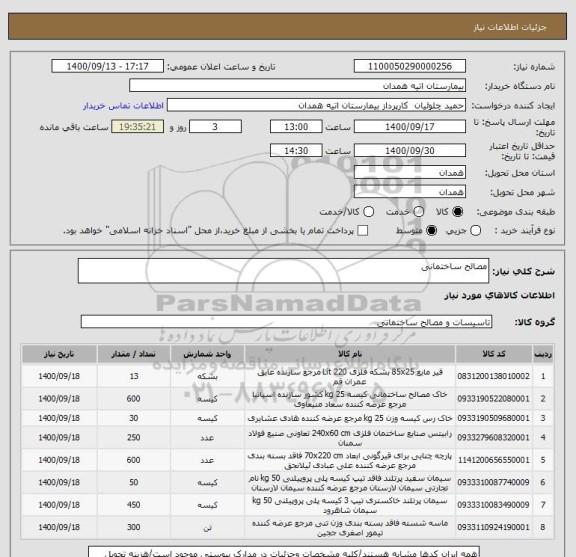 استعلام مصالح ساختمانی