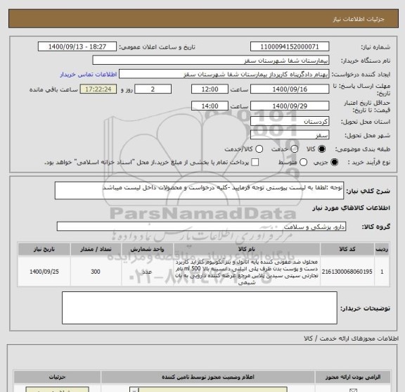 استعلام توجه :لطفا به لیست پیوستی توجه فرمایید -کلیه درخواست و محصولات داخل لیست میباشد