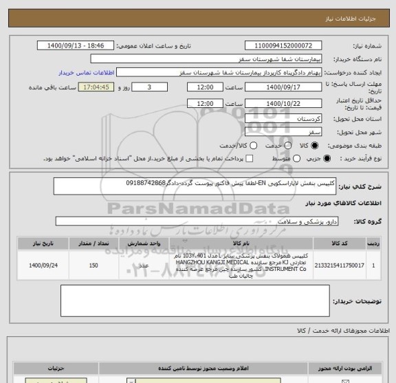 استعلام کلیپس بنفش لاپاراسکوپی EN-لطفا پیش فاکتور پیوست گردد-دادگر09188742868