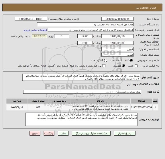 استعلام پسته علی اکبری اعلاء 202 کیلوگرم 2-بادام کاغذی اعلاء 202 کیلوگرم 3- بادام زمینی آستانه اعلاء202کیلو گرم 4- تخمه آفتابگردان دورسفید اعلاء 202 کیلوگرم-