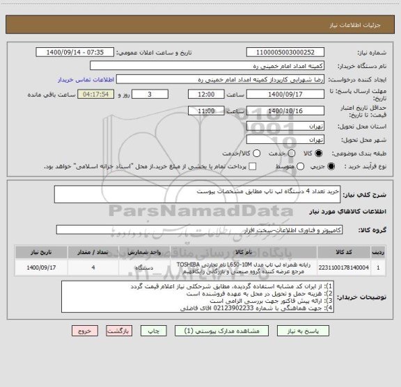 استعلام خرید تعداد 4 دستگاه لپ تاپ مطابق مشخصات پیوست