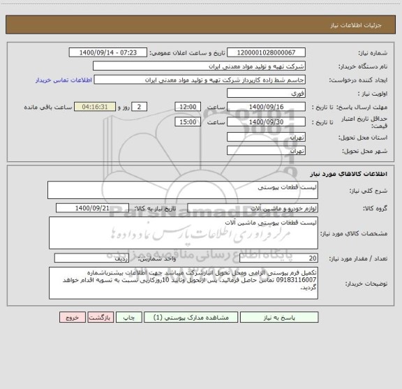 استعلام لیست قطعات پیوستی