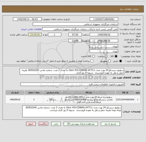 استعلام سوئیچ سیسکو 24 پورت مدل Cisco WS-C2960G-24TC-L به تعداد 2 عدد. شماره تماس 82922240. هزینه حمل و نقل به عهده فروشنده.  تسویه 5 روز کاری.