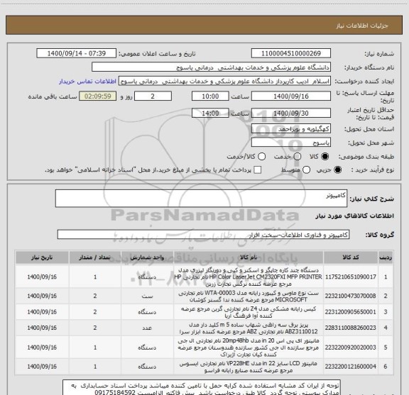 استعلام کامپیوتر ، سایت ستاد