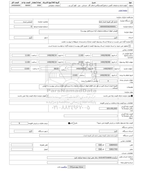 مزایده ، فروش اموال اسقاط و ضایعات (به شرح فایل پیوست)