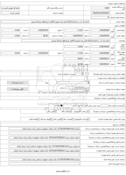 اجاره یک باب ساختمان(کارگاه قارچ بدون تجهیزات)40متر مربع واقع درمرکز3 بوشهر