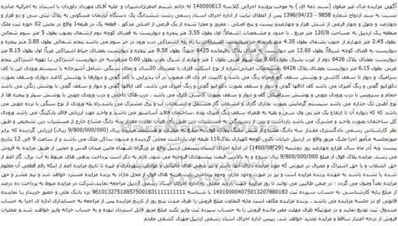 آگهی مزایده ششدانگ یک دستگاه آپارتمان مسکونی به پلاک ثبتی سی و دو هزار و چهارصد و چهل و چهار فرعی