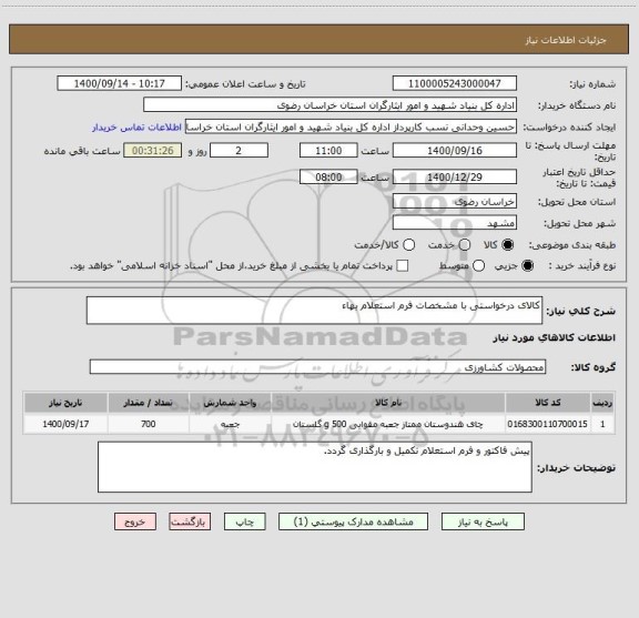 استعلام کالای درخواستی با مشخصات فرم استعلام بهاء