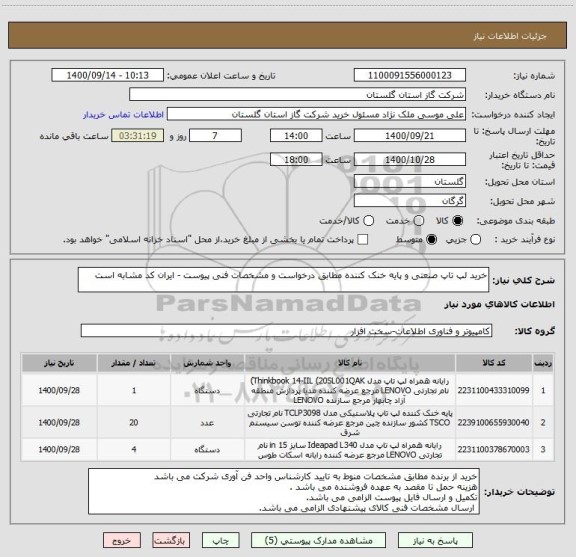 استعلام خرید لپ تاپ صنعتی و پایه خنک کننده مطابق درخواست و مشخصات فنی پیوست - ایران کد مشابه است