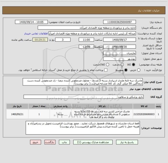 استعلام ماسک سه لایه ملتدار اسپاندار بسته 5 عددی - محلول ضدعفونی کننده دیمتا - ژل ضدعفونی کننده دست درماگلین 50 میلی گرم .کد کالا مشابه میباشد.( برابر پیوست)