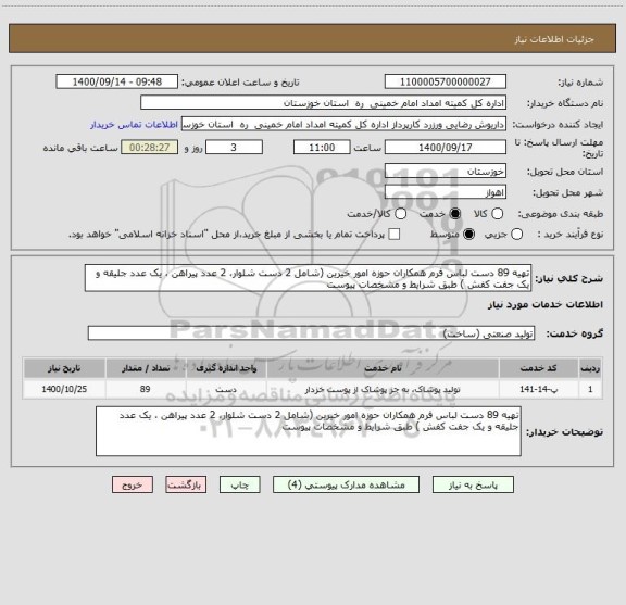 استعلام تهیه 89 دست لباس فرم همکاران حوزه امور خیرین (شامل 2 دست شلوار، 2 عدد پیراهن ، یک عدد جلیقه و یک جفت کفش ) طبق شرایط و مشخصات پیوست