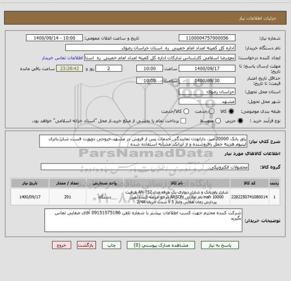 استعلام پاور بانک 20000آمپر، دارابودن نمایندگی خدمات پس از فروش در مشهد،خروجی دوپورت فست شارژ،باتری لیتیوم هزینه حمل بافروشنده و از ایرانکد مشابه استفاده شده