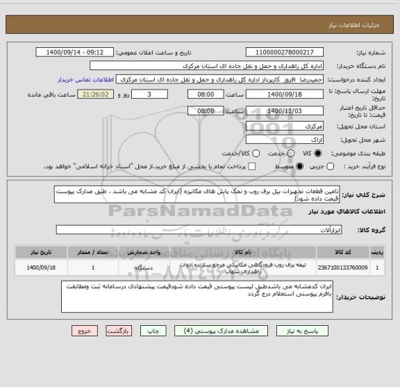 استعلام تامین قطعات تجهیزات بیل برف روب و نمک پاش های مکانیزه (ایران کد مشابه می باشد ، طبق مدارک پیوست قیمت داده شود)