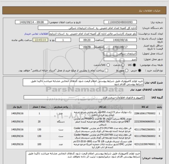 استعلام خرید لوازم کامپیوتری طبق شرایط پیوستی اعلام قیمت شود کدهای انتخابی مشابه میباشد تاکیدا طبق شرایط پیوستی اقدام شود