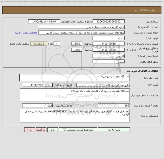 استعلام دستگاه بخور سرد رو میزی