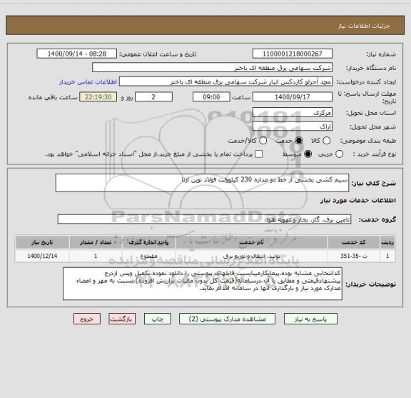 استعلام سیم کشی بخشی از خط دو مداره 230 کیلوولت فولاد نوین ازنا