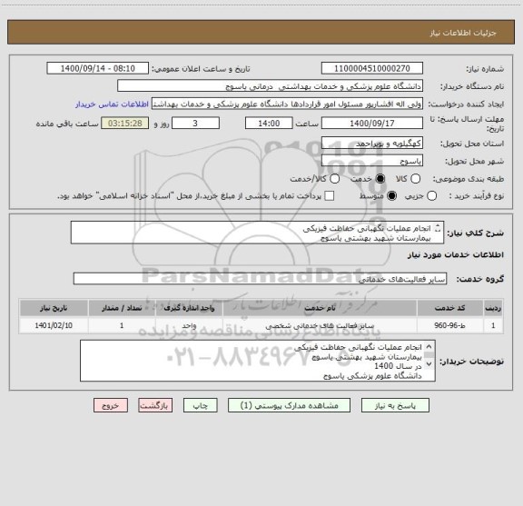 استعلام انجام عملیات نگهبانی حفاظت فیزیکی 
بیمارستان شهید بهشتی یاسوج
در سال 1400
دانشگاه علوم پزشکی یاسوج
