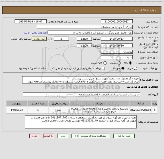 استعلام خرید لاگر دمایی، دماسنج و کدورت سنج  طبق لیست پیوستی 
ایران کد مشابه میباشد، لطفا جهت پاسخگویی و اعلام قیمت پیشنهادی به مدارک پیوستی مراجعه شود.