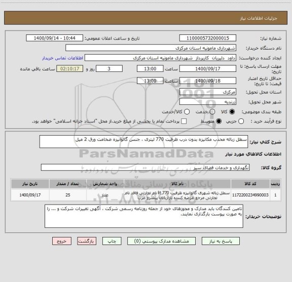 استعلام سطل زباله محدب مکانیزه بدون درب ظرفیت 770 لیتری ، جنس گالوانیزه ضخامت ورق 2 میل