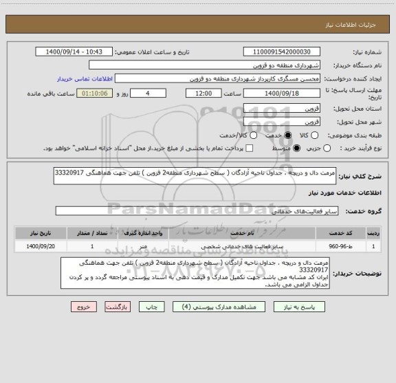 استعلام مرمت دال و دریچه ، جداول ناحیه آزادگان ( سطح شهرداری منطقه2 قزوین ) تلفن جهت هماهنگی 33320917 