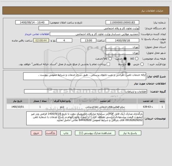 استعلام ارائه خدمات تامین ،طراحی و نصب تابلوی پرسنلی . طبق شرح خدمات و شرایط عمومی پیوست . 