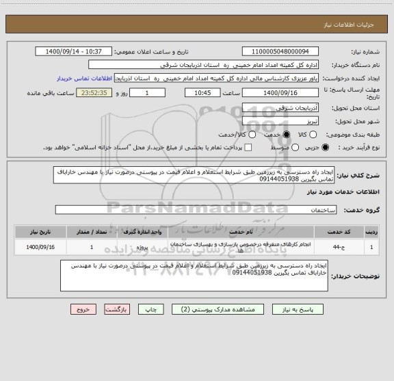 استعلام ایجاد راه دسترسی به زیرزمین طبق شرایط استعلام و اعلام قیمت در پیوستی درصورت نیاز با مهندس خاراباف تماس بگیرین 09144051938