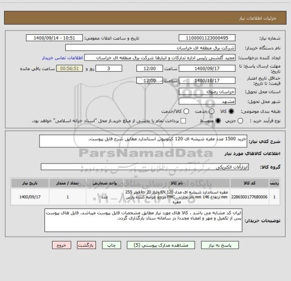 استعلام خرید 1500 عدد مقره شیشه ای 120 کیلونیوتن استاندارد مطابق شرح فایل پیوست.