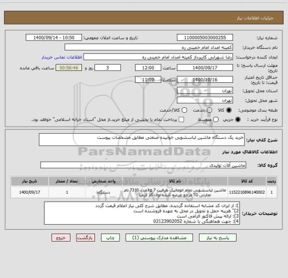 استعلام خرید یک دستگاه ماشین لباسشویی خوابیده صنعتی مطابق مشخصات پیوست