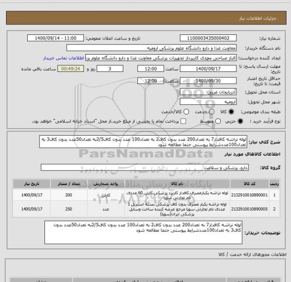 استعلام لوله تراشه کافدار7 به تعداد200 عدد بدون کاف2 به تعداد100 عدد بدون کاف2/5به تعداد50عدد بدون کاف3 به تعداد100عددشرایط پیوستی حتما مطالعه شود