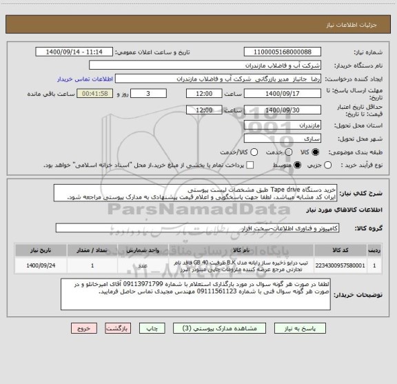 استعلام خرید دستگاه Tape drive طبق مشخصات لیست پیوستی 
ایران کد مشابه میباشد، لطفا جهت پاسخگویی و اعلام قیمت پیشنهادی به مدارک پیوستی مراجعه شود.