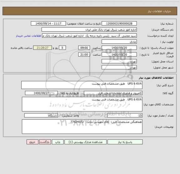 استعلام UPS 6 KVA   طبق مشخصات فنی پیوست