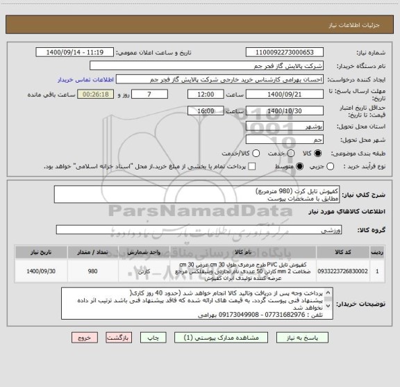 استعلام کفپوش تایل کرت (980 مترمربع)
مطابق با مشخصات پیوست 