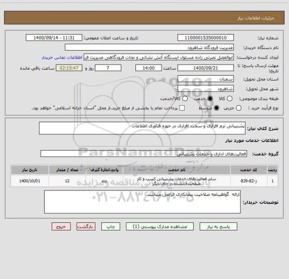 استعلام پشتیبانی نرم افزاری و سخت افزاری در حوزه فناوری اطلاعات