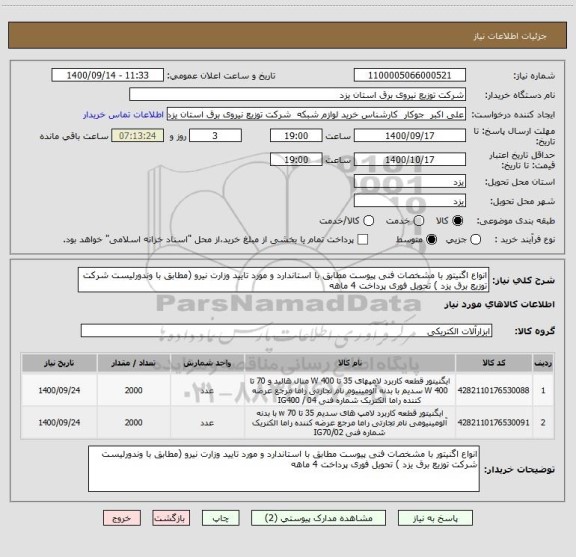 استعلام انواع اگنیتور با مشخصات فنی پیوست مطابق با استاندارد و مورد تایید وزارت نیرو (مطابق با وندورلیست شرکت توزیع برق یزد ) تحویل فوری پرداخت 4 ماهه