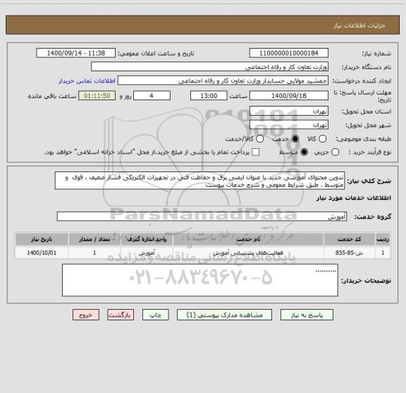 استعلام تدوین محتوای آموزشی جدید با عنوان ایمنی برق و حفاظت فنی در تجهیزات الکتریکی فشار ضعیف ، قوی  و متوسط ، طبق شرایط عمومی و شرح خدمات پیوست