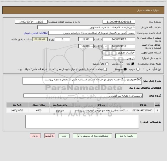 استعلام 4500مترمربع سنگ لاشه تحویل در خیابان کشاورز اسلامیه طبق استعلام و نمونه پپیوست