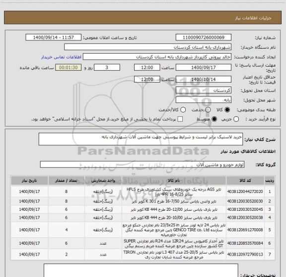 استعلام خرید لاستیک برابر لیست و شرایط پیوستی جهت ماشین آلات شهرداری بانه