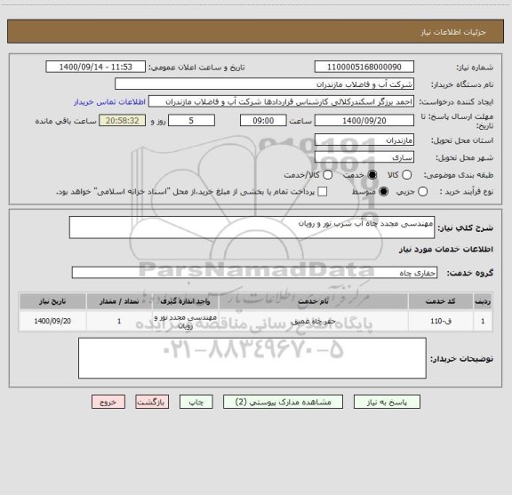 استعلام مهندسی مجدد چاه آب شرب نور و رویان